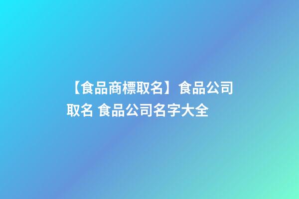【食品商標取名】食品公司取名 食品公司名字大全
